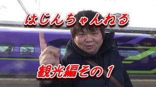 YouTube動画【はじんチャンネル】下関観光編その1 　エヴァ新幹線に乗ったよ！